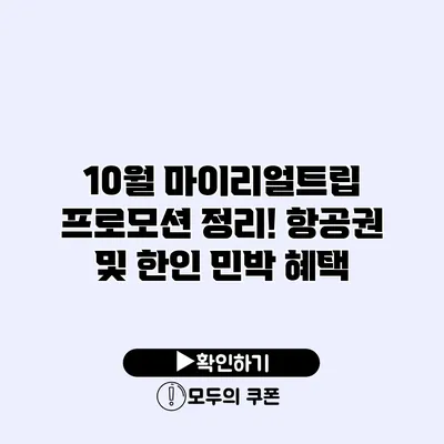 10월 마이리얼트립 프로모션 정리! 항공권 및 한인 민박 혜택