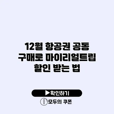 12월 항공권 공동 구매로 마이리얼트립 할인 받는 법