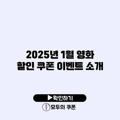 2025년 1월 영화 할인 쿠폰 이벤트 소개