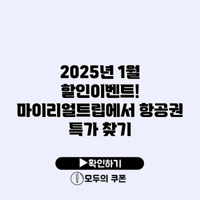 2025년 1월 할인이벤트! 마이리얼트립에서 항공권 특가 찾기
