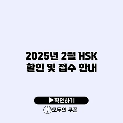 2025년 2월 HSK 할인 및 접수 안내