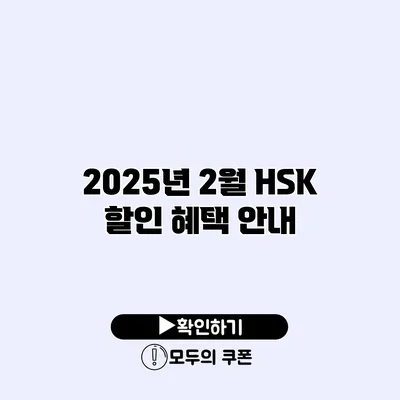 2025년 2월 HSK 할인 혜택 안내