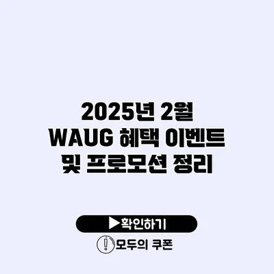 2025년 2월 WAUG 혜택 이벤트 및 프로모션 정리