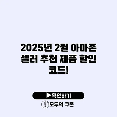 2025년 2월 아마존 셀러 추천 제품 할인 코드!