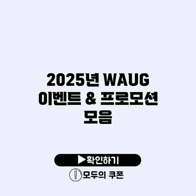 2025년 WAUG 이벤트 & 프로모션 모음