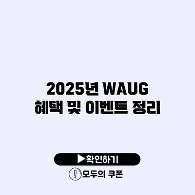 2025년 WAUG 혜택 및 이벤트 정리