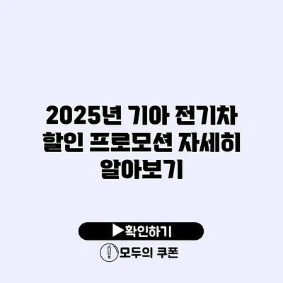 2025년 기아 전기차 할인 프로모션 자세히 알아보기