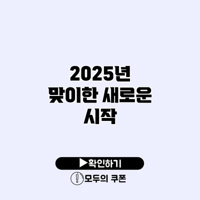 2025년 맞이한 새로운 시작