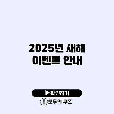 2025년 새해 이벤트 안내