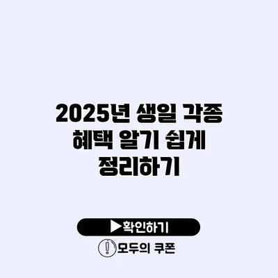 2025년 생일 각종 혜택 알기 쉽게 정리하기