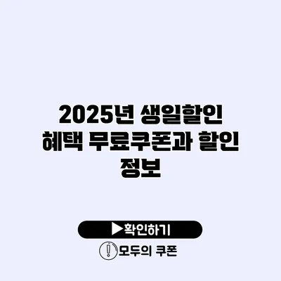 2025년 생일할인 혜택 무료쿠폰과 할인 정보