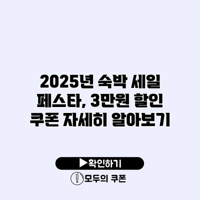 2025년 숙박 세일 페스타, 3만원 할인 쿠폰 자세히 알아보기