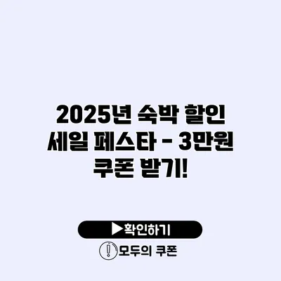 2025년 숙박 할인 세일 페스타 - 3만원 쿠폰 받기!