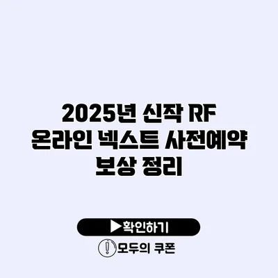 2025년 신작 RF 온라인 넥스트 사전예약 보상 정리 2025년 신작 RF 온라인 넥스트 사전예약 보상 정리