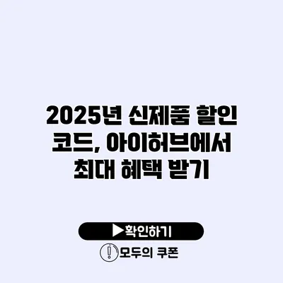 2025년 신제품 할인 코드, 아이허브에서 최대 혜택 받기