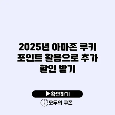 2025년 아마존 루키 포인트 활용으로 추가 할인 받기