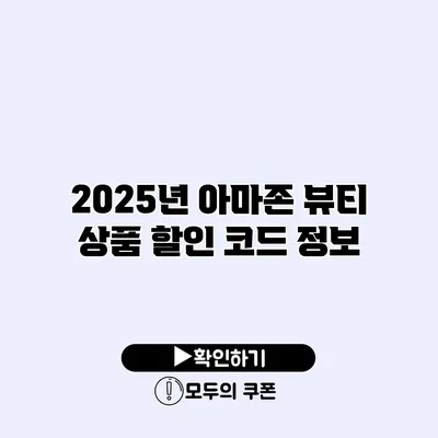 2025년 아마존 뷰티 상품 할인 코드 정보