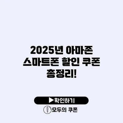 2025년 아마존 스마트폰 할인 쿠폰 총정리!