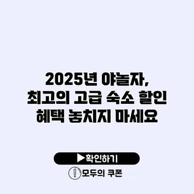 2025년 야놀자, 최고의 고급 숙소 할인 혜택 놓치지 마세요