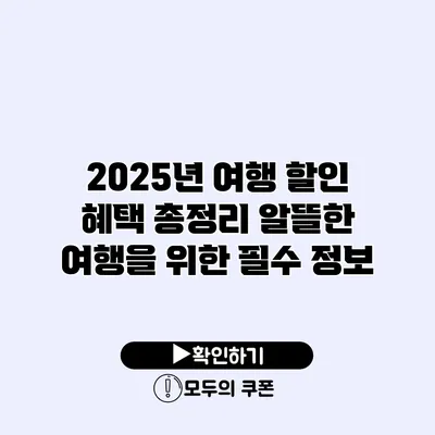 2025년 여행 할인 혜택 총정리 알뜰한 여행을 위한 필수 정보