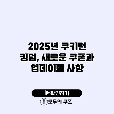2025년 쿠키런 킹덤, 새로운 쿠폰과 업데이트 사항