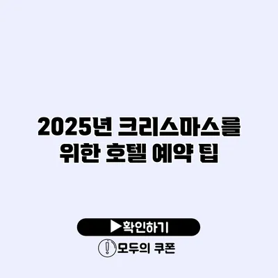 2025년 크리스마스를 위한 호텔 예약 팁
