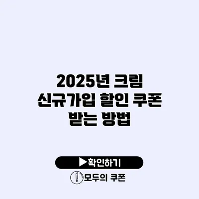 2025년 크림 신규가입 할인 쿠폰 받는 방법