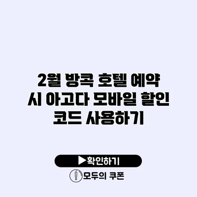 2월 방콕 호텔 예약 시 아고다 모바일 할인 코드 사용하기