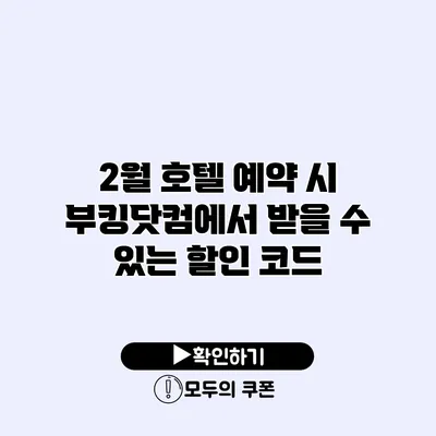 2월 호텔 예약 시 부킹닷컴에서 받을 수 있는 할인 코드