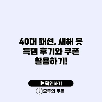 40대 패션, 새해 옷 득템 후기와 쿠폰 활용하기!