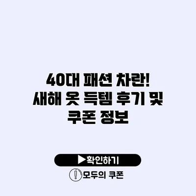 40대 패션 차란! 새해 옷 득템 후기 및 쿠폰 정보