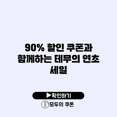 90% 할인 쿠폰과 함께하는 테무의 연초 세일