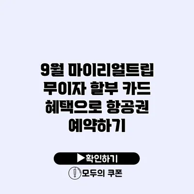 9월 마이리얼트립 무이자 할부 카드 혜택으로 항공권 예약하기