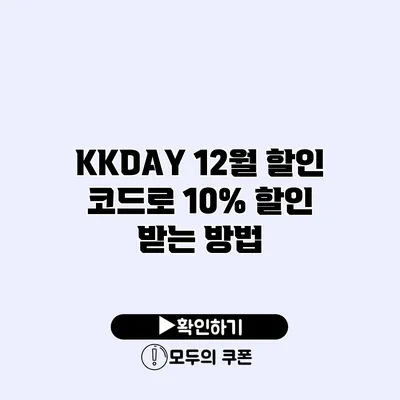 KKDAY 12월 할인 코드로 10% 할인 받는 방법