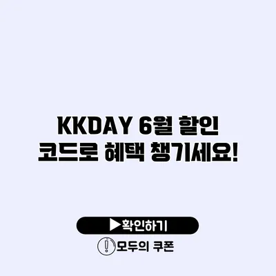 KKDAY 6월 할인 코드로 혜택 챙기세요!