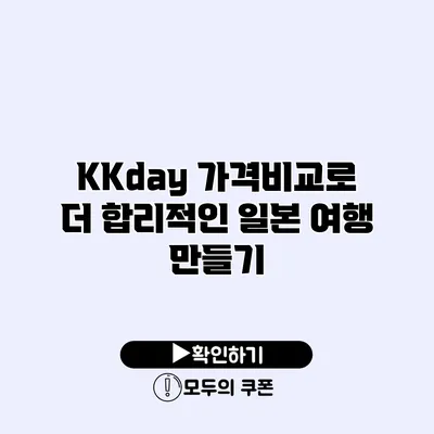 KKday 가격비교로 더 합리적인 일본 여행 만들기
