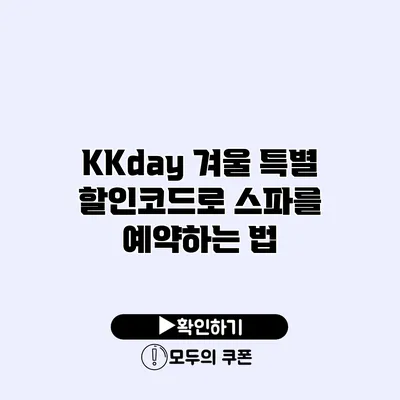 KKday 겨울 특별 할인코드로 스파를 예약하는 법