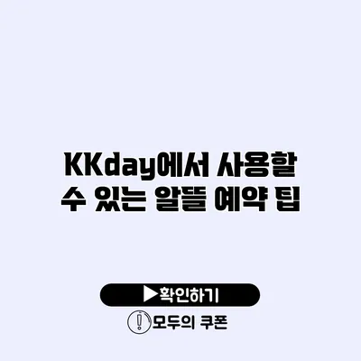 KKday에서 사용할 수 있는 알뜰 예약 팁