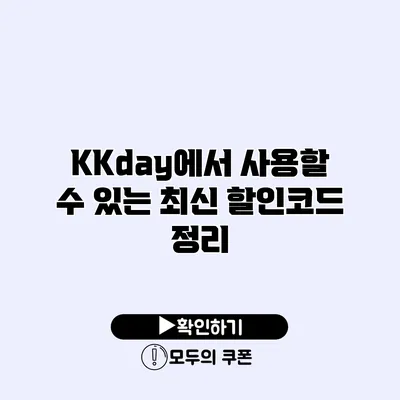 KKday에서 사용할 수 있는 최신 할인코드 정리