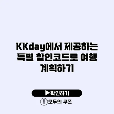 KKday에서 제공하는 특별 할인코드로 여행 계획하기