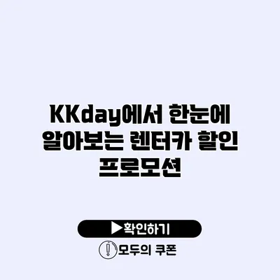 KKday에서 한눈에 알아보는 렌터카 할인 프로모션