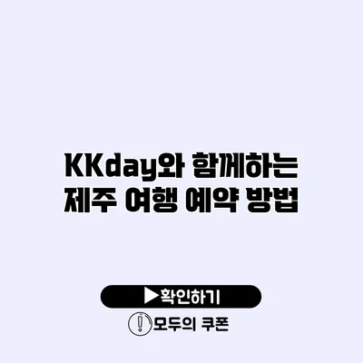 KKday와 함께하는 제주 여행 예약 방법