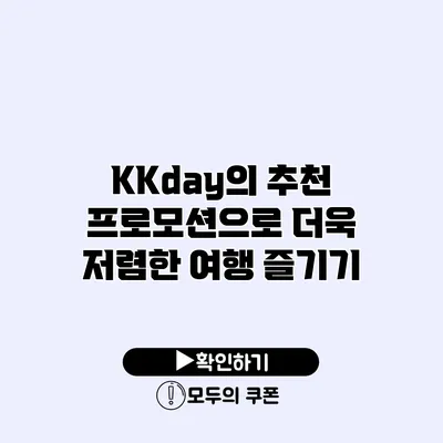 KKday의 추천 프로모션으로 더욱 저렴한 여행 즐기기