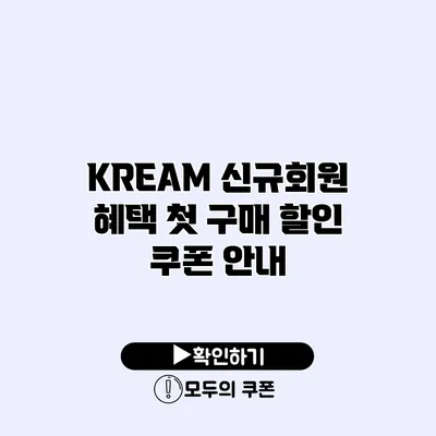 KREAM 신규회원 혜택 첫 구매 할인 쿠폰 안내