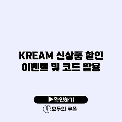 KREAM 신상품 할인 이벤트 및 코드 활용