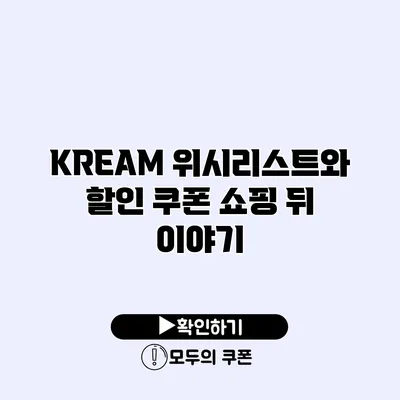 KREAM 위시리스트와 할인 쿠폰 쇼핑 뒤 이야기 KREAM 위시리스트와 할인 쿠폰 쇼핑 뒤 이야기