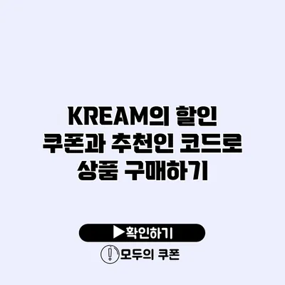 KREAM의 할인 쿠폰과 추천인 코드로 상품 구매하기