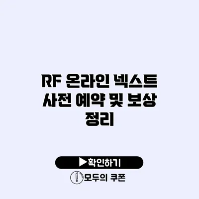 RF 온라인 넥스트 사전 예약 및 보상 정리