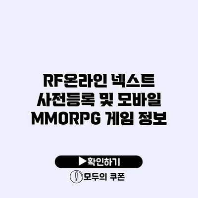 RF온라인 넥스트 사전등록 및 모바일 MMORPG 게임 정보