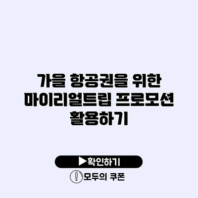 가을 항공권을 위한 마이리얼트립 프로모션 활용하기